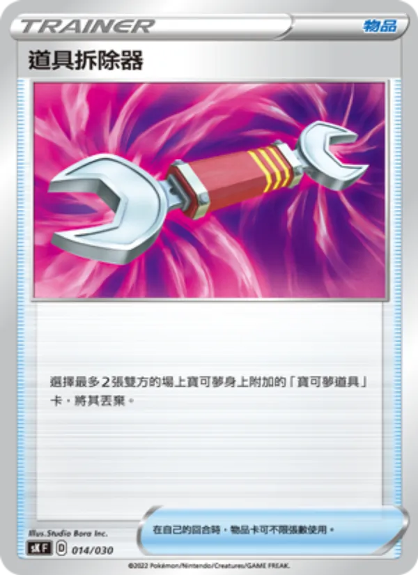 道具拆除器 — 頂級訓練家收藏箱 VSTAR 014/30