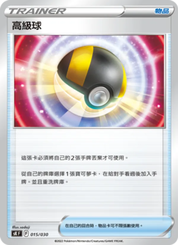 高級球 — 頂級訓練家收藏箱 VSTAR 015/30