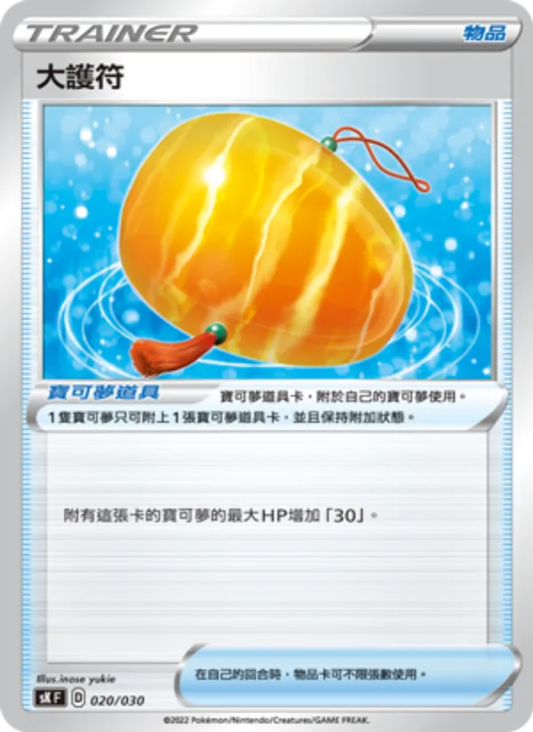 大護符 — 頂級訓練家收藏箱 VSTAR 020/30