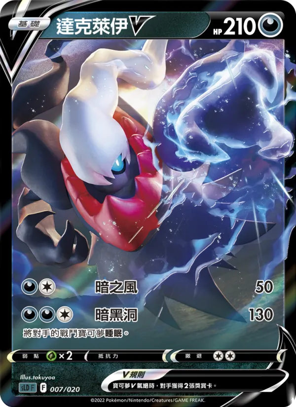 達克萊伊V — 起始組合VSTAR 達克萊伊 007/20