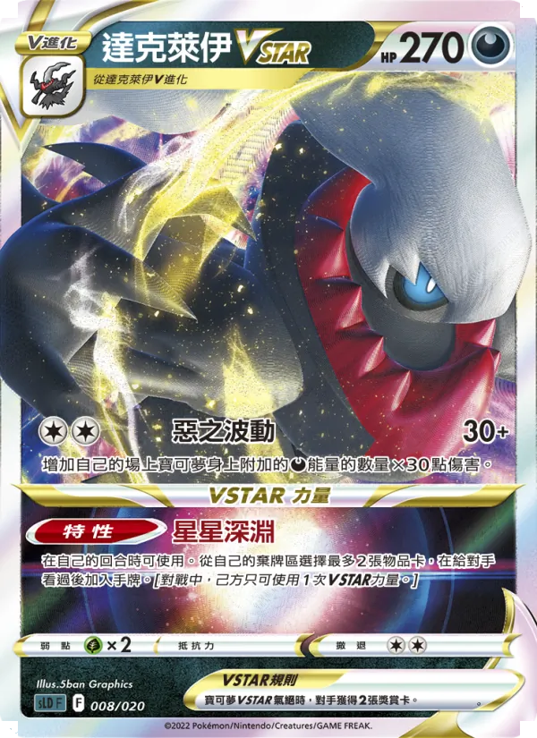 達克萊伊VSTAR — 起始組合VSTAR 達克萊伊 008/20