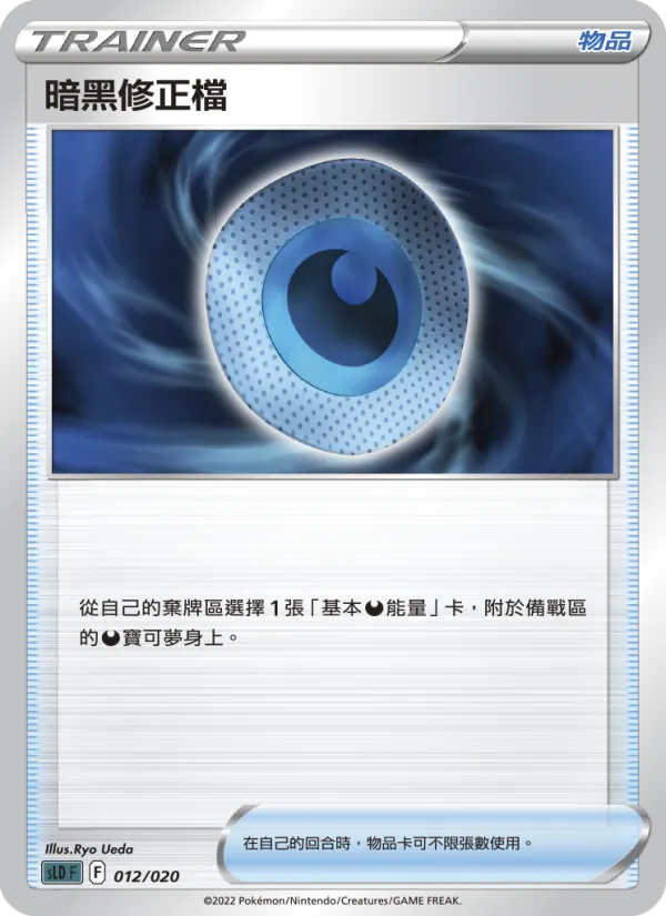 暗黑修正檔 — 起始組合VSTAR 達克萊伊 012/20