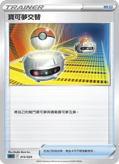 寶可夢交替
