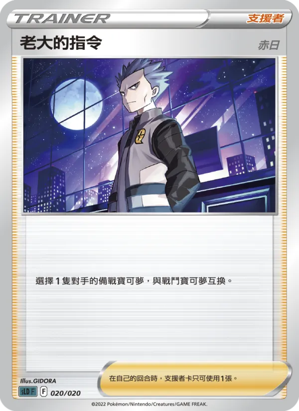 老大的指令（赤日） — 起始組合VSTAR 達克萊伊 020/20