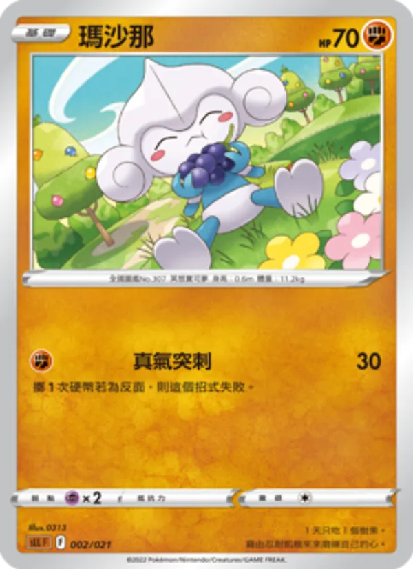 瑪沙那 — 起始組合VSTAR 路卡利歐 002/21