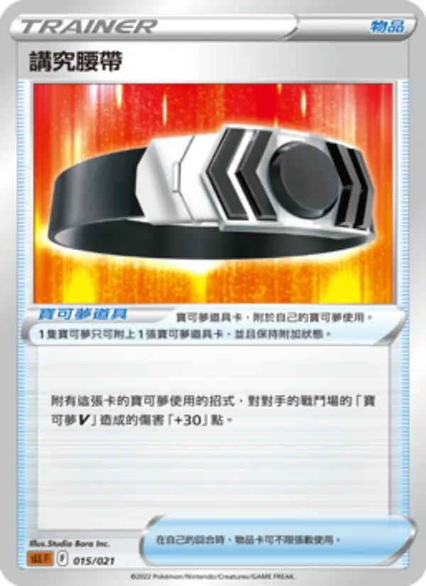 講究腰帶 — 起始組合VSTAR 路卡利歐 015/21