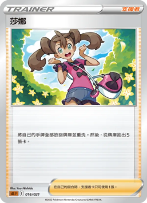 莎娜 — 起始組合VSTAR 路卡利歐 016/21