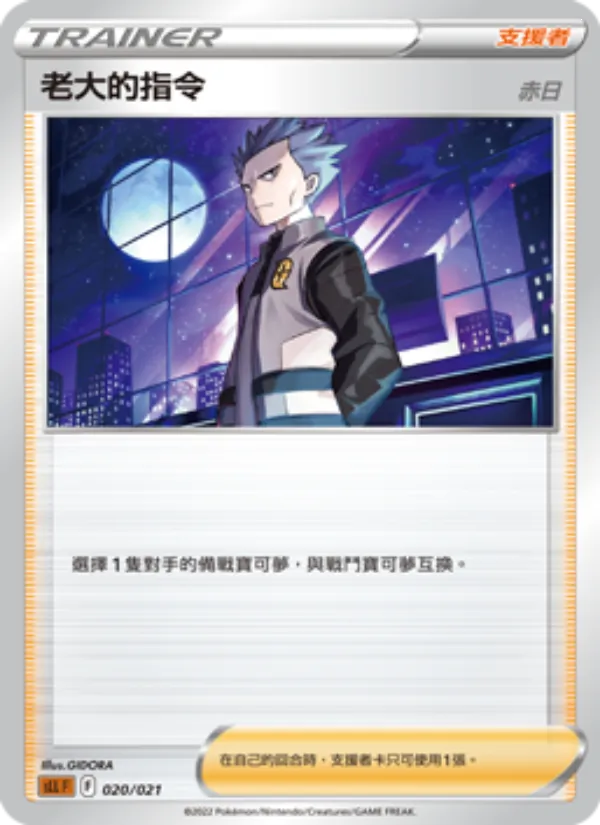 老大的指令（赤日） — 起始組合VSTAR 路卡利歐 020/21