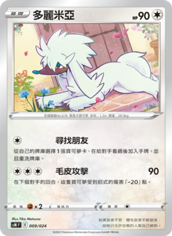 多麗米亞 — 初階牌組100 特別版 009/24