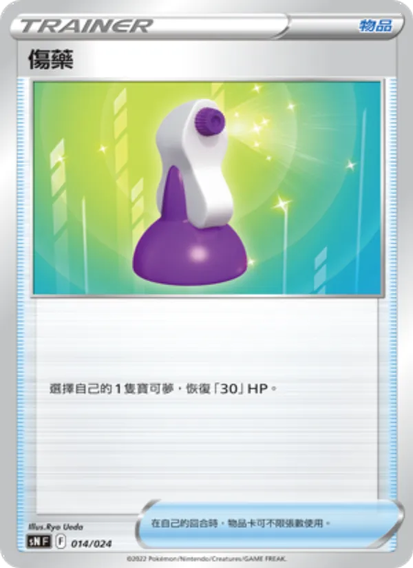 傷藥 — 初階牌組100 特別版 014/24