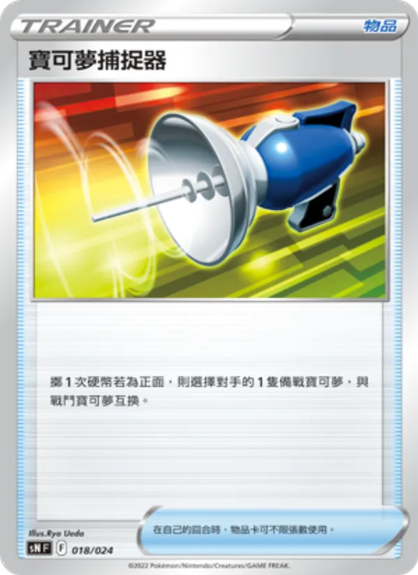 寶可夢捕捉器 — 初階牌組100 特別版 018/24
