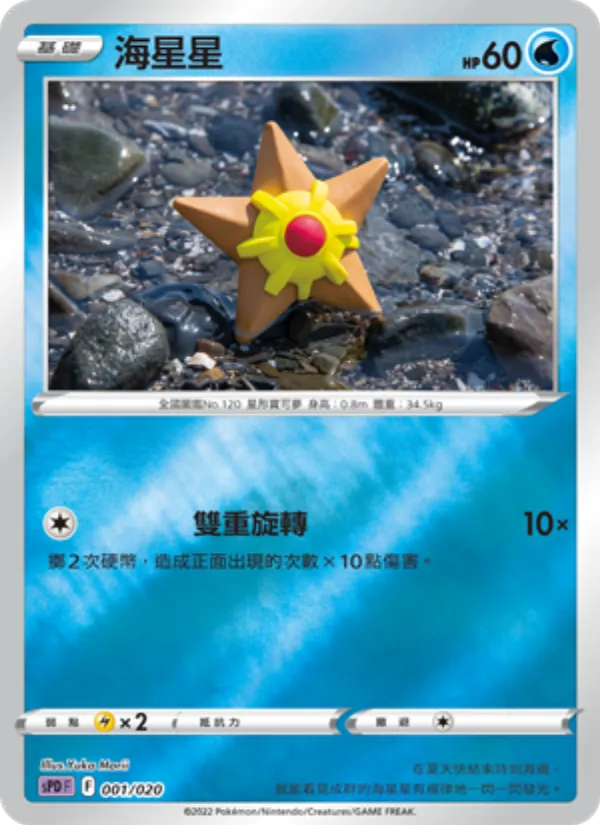 海星星 — VSTAR&VMAX 高級牌組 代歐奇希斯 001/20