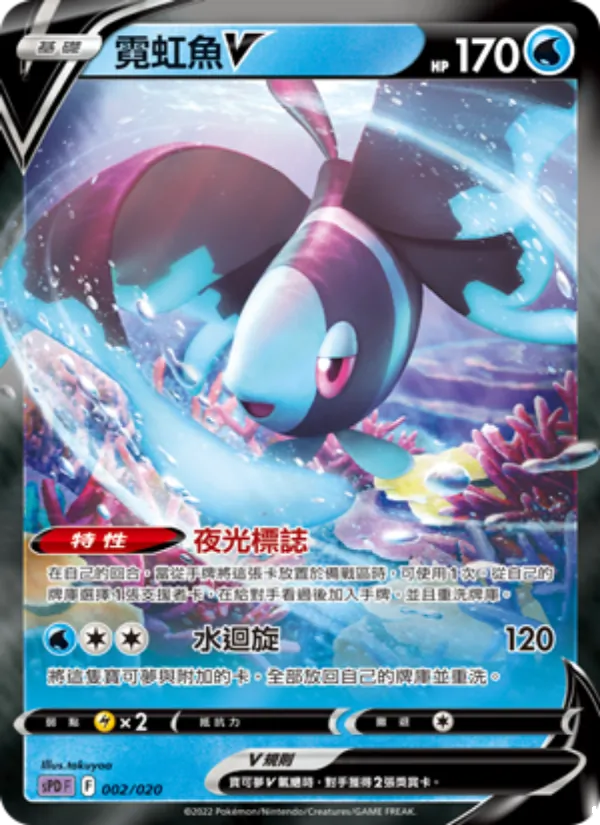 霓虹魚V — VSTAR&VMAX 高級牌組 代歐奇希斯 002/20