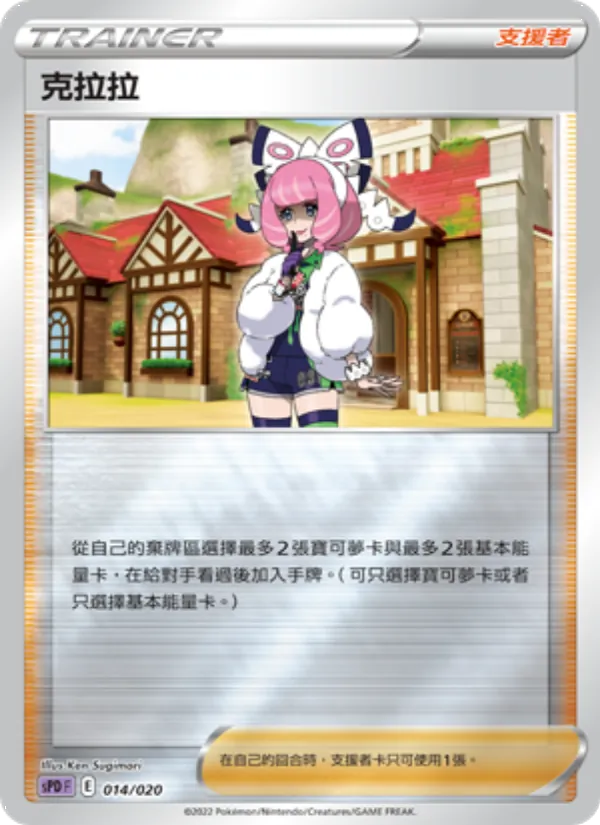 克拉拉 — VSTAR&VMAX 高級牌組 代歐奇希斯 014/20