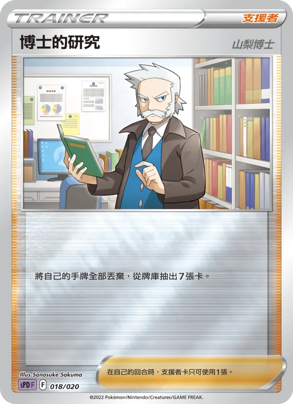 博士的研究（山梨博士） — VSTAR&VMAX 高級牌組 代歐奇希斯 018/20
