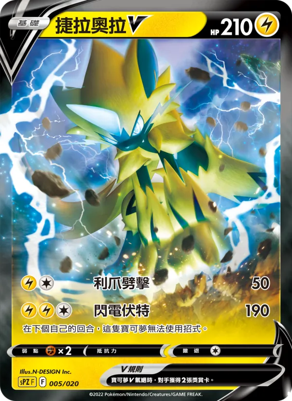 捷拉奧拉V — VSTAR&VMAX 高級牌組 捷拉奧拉 005/20