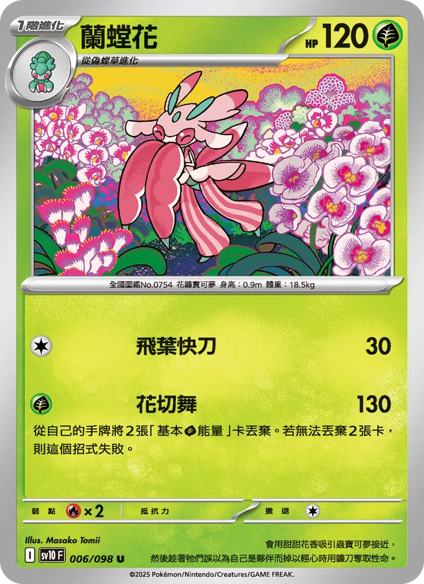 蘭螳花 — 火箭隊的榮耀 006/98