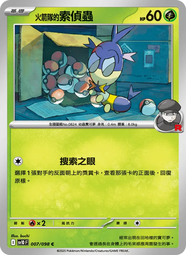 <火箭隊的>索偵蟲 — 火箭隊的榮耀 007/98