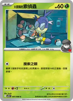 <火箭隊的>索偵蟲