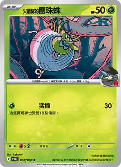 <火箭隊的>團珠蛛