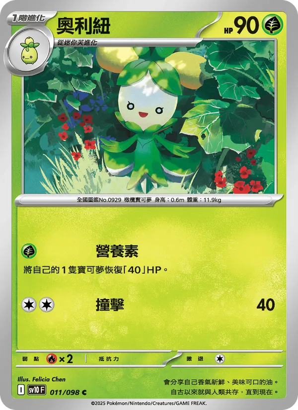 奧利紐 — 火箭隊的榮耀 011/98