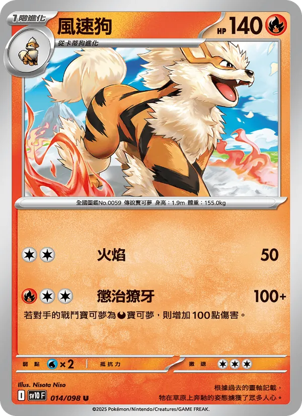 風速狗 — 火箭隊的榮耀 014/98