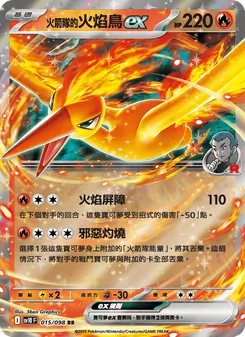 <火箭隊的>火焰鳥ex