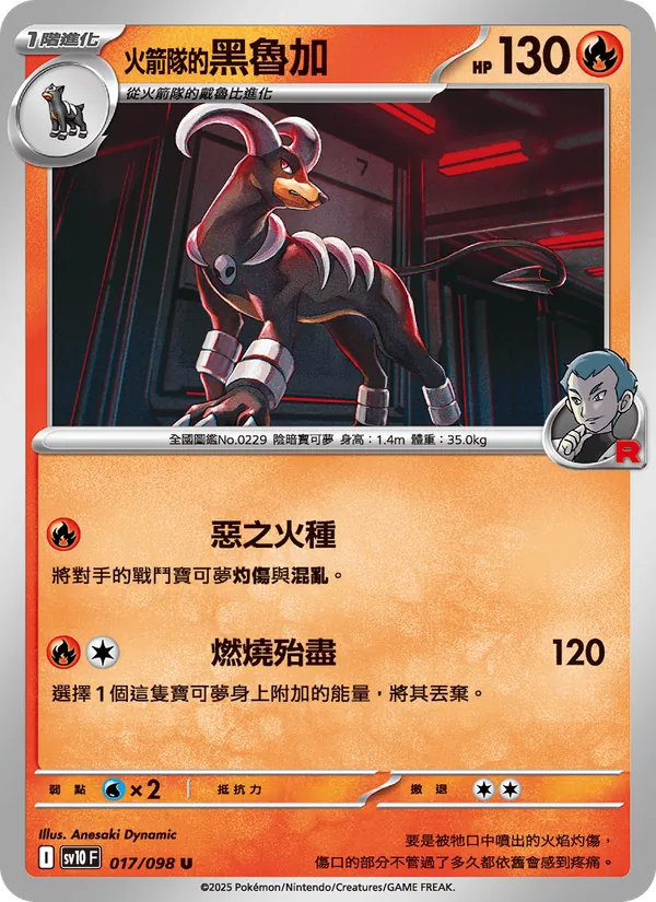 <火箭隊的>黑魯加 — 火箭隊的榮耀 017/98