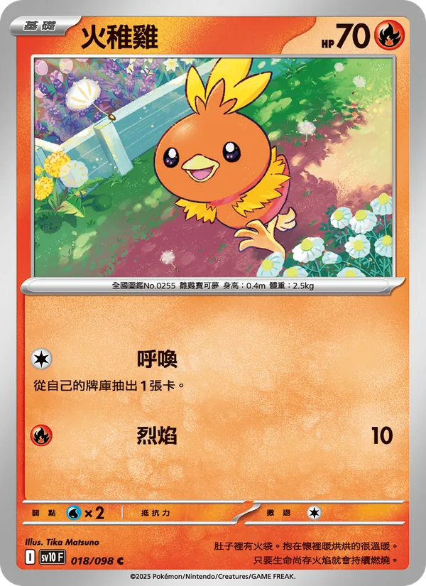 火稚雞 — 火箭隊的榮耀 018/98
