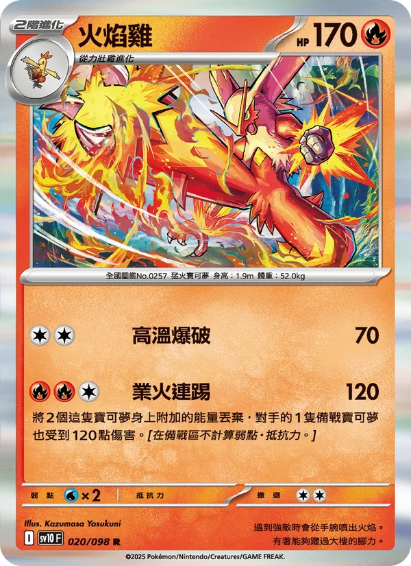 火焰雞 — 火箭隊的榮耀 020/98