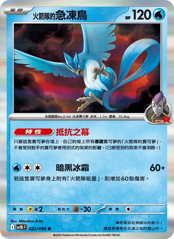 <火箭隊的>急凍鳥 — 火箭隊的榮耀 022/98