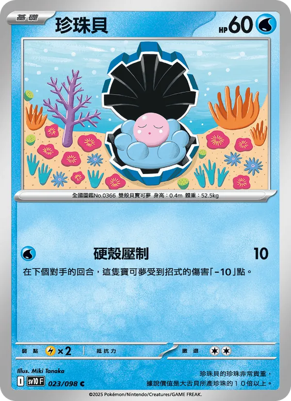 珍珠貝 — 火箭隊的榮耀 023/98