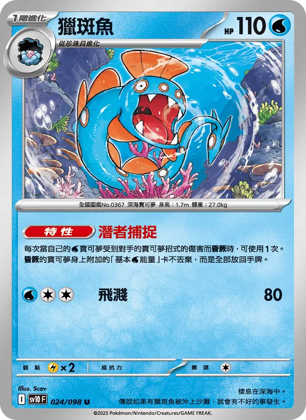 獵斑魚 — 火箭隊的榮耀 024/98