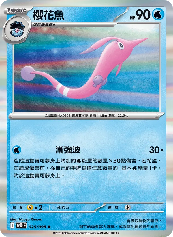 櫻花魚 — 火箭隊的榮耀 025/98
