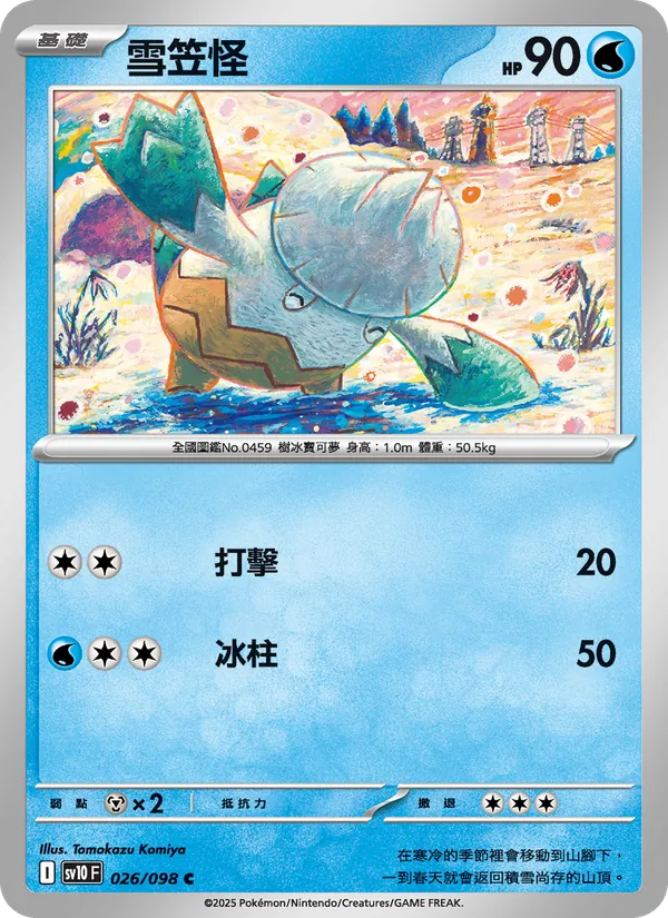 雪笠怪 — 火箭隊的榮耀 026/98