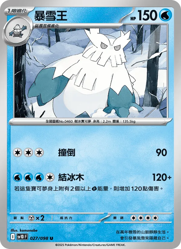 暴雪王 — 火箭隊的榮耀 027/98