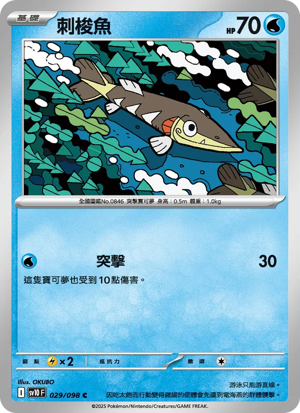 刺梭魚 — 火箭隊的榮耀 029/98
