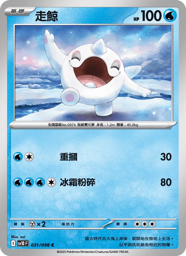 走鯨 — 火箭隊的榮耀 031/98