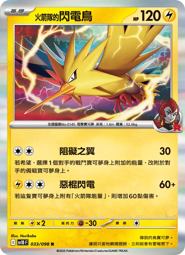 <火箭隊的>閃電鳥 — 火箭隊的榮耀 033/98