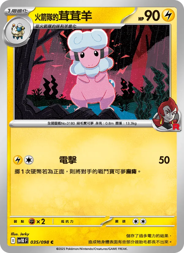 <火箭隊的>茸茸羊 — 火箭隊的榮耀 035/98