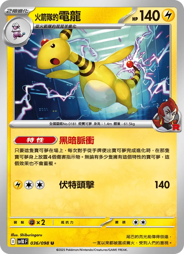 <火箭隊的>電龍 — 火箭隊的榮耀 036/98