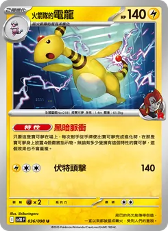 <火箭隊的>電龍