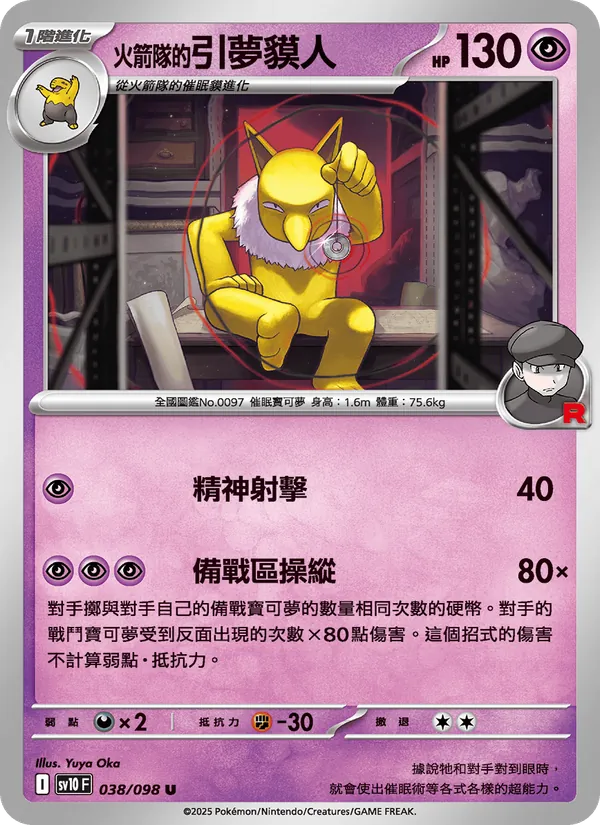 <火箭隊的>引夢貘人 — 火箭隊的榮耀 038/98