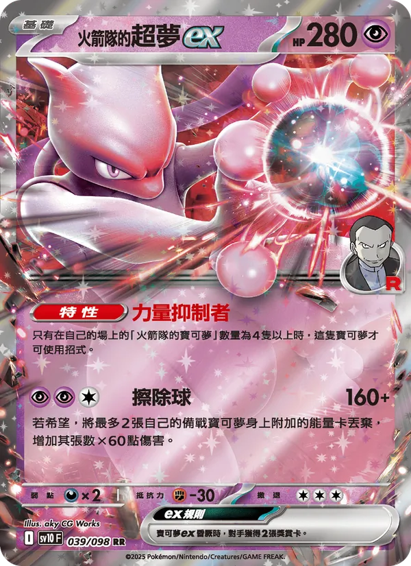 <火箭隊的>超夢ex — 火箭隊的榮耀 039/98