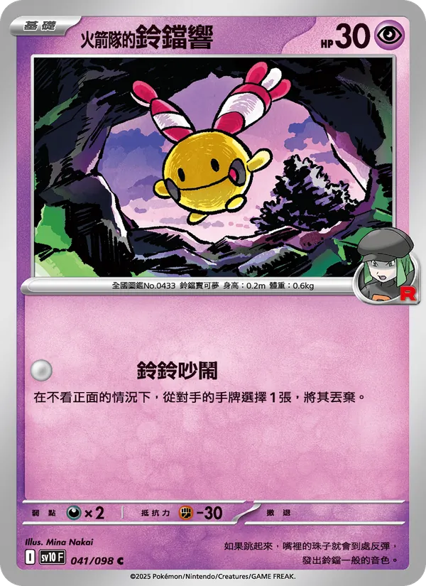 <火箭隊的>鈴鐺響 — 火箭隊的榮耀 041/98