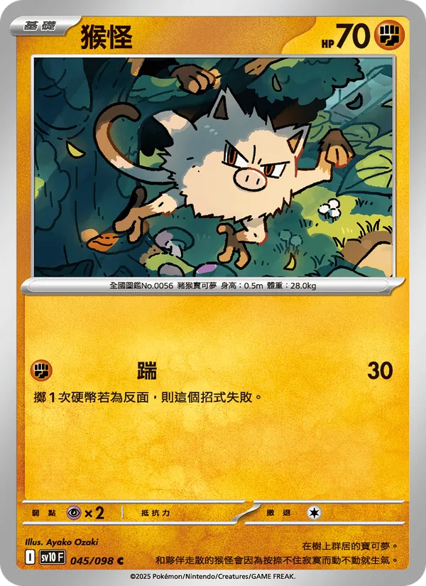 猴怪 — 火箭隊的榮耀 045/98