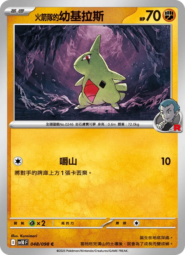 <火箭隊的>幼基拉斯 — 火箭隊的榮耀 048/98