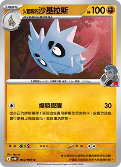<火箭隊的>沙基拉斯