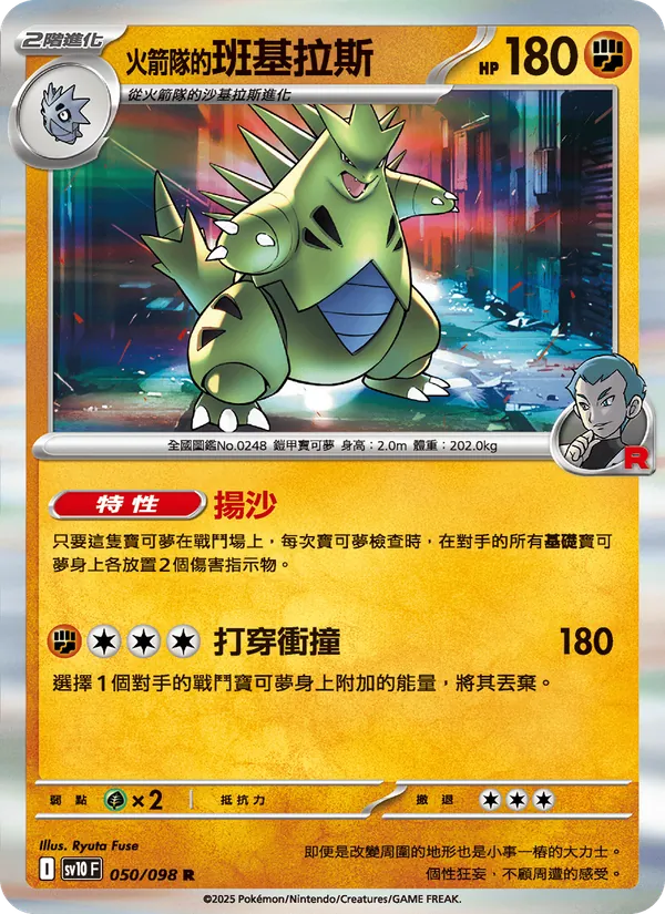 <火箭隊的>班基拉斯 — 火箭隊的榮耀 050/98