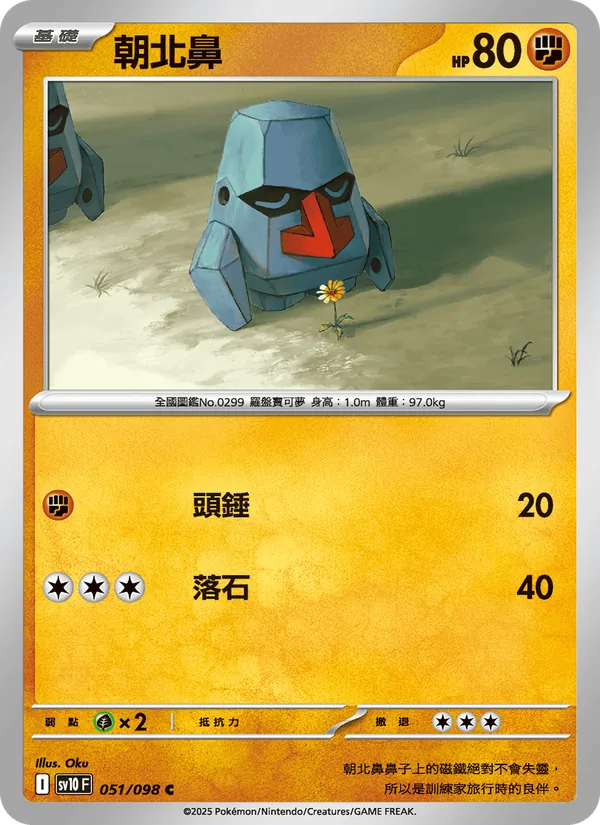 朝北鼻 — 火箭隊的榮耀 051/98